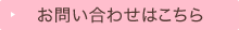 お問い合わせはこちら