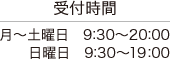 月～土曜日 9:30～20:00 日曜日 9:30～19:00